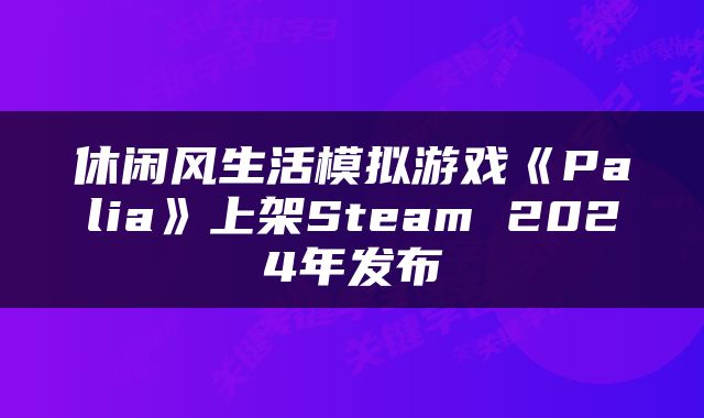 休闲风生活模拟游戏《Palia》上架Steam 2024年发布