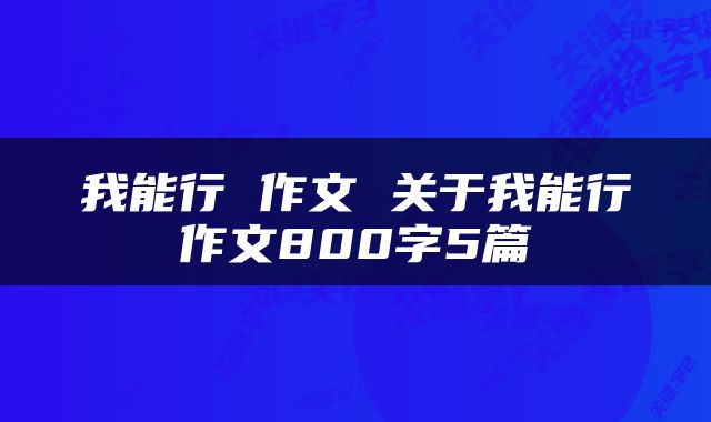 我能行 作文 关于我能行作文800字5篇