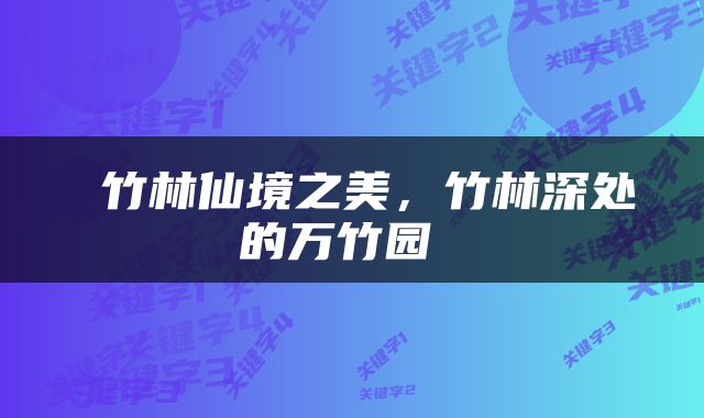  竹林仙境之美，竹林深处的万竹园 