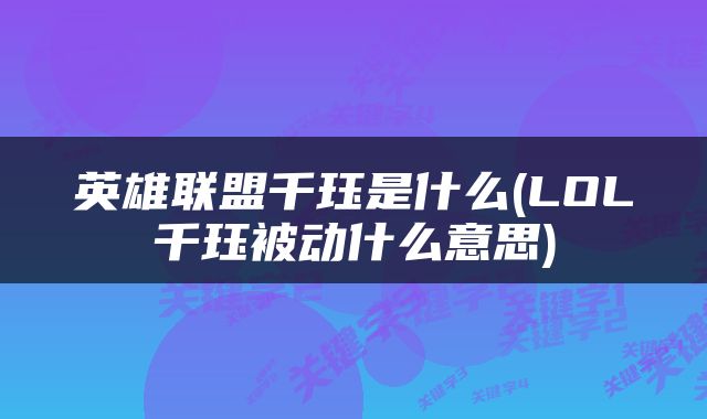 英雄联盟千珏是什么(LOL千珏被动什么意思)