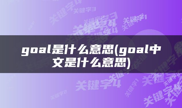 goal是什么意思(goal中文是什么意思)