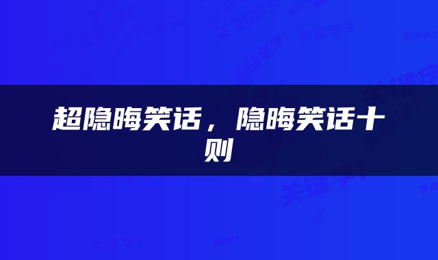 超隐晦笑话，隐晦笑话十则