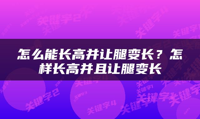 怎么能长高并让腿变长？怎样长高并且让腿变长