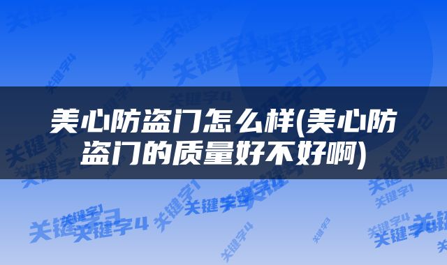 美心防盗门怎么样(美心防盗门的质量好不好啊)