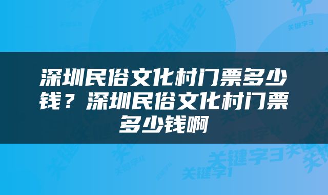 深圳民俗文化村门票多少钱？深圳民俗文化村门票多少钱啊
