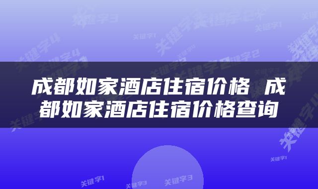 成都如家酒店住宿价格 成都如家酒店住宿价格查询