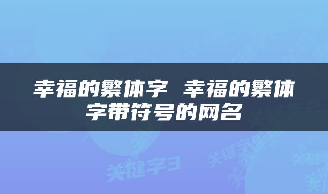幸福的繁体字 幸福的繁体字带符号的网名