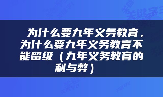  为什么要九年义务教育，为什么要九年义务教育不能留级（九年义务教育的利与弊） 
