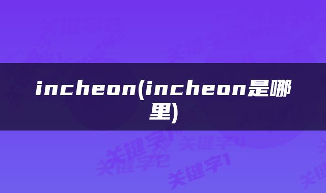 incheon(incheon是哪里)