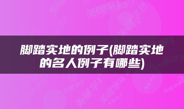 脚踏实地的例子(脚踏实地的名人例子有哪些)