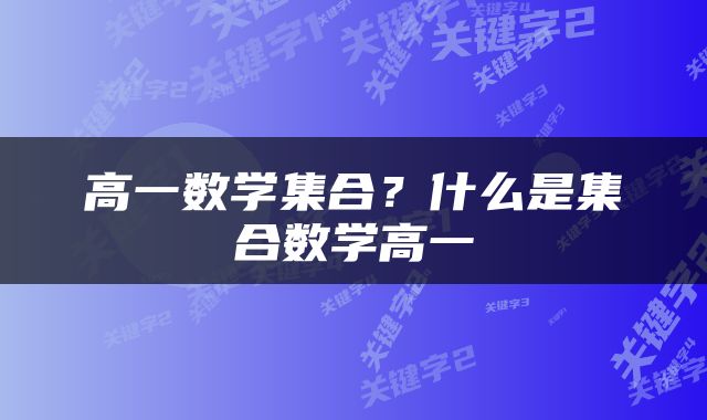 高一数学集合？什么是集合数学高一
