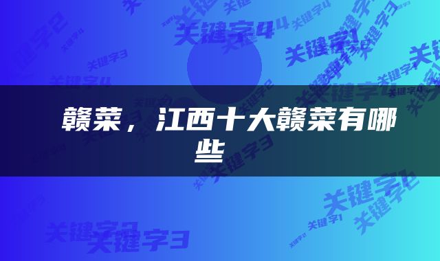  赣菜，江西十大赣菜有哪些 