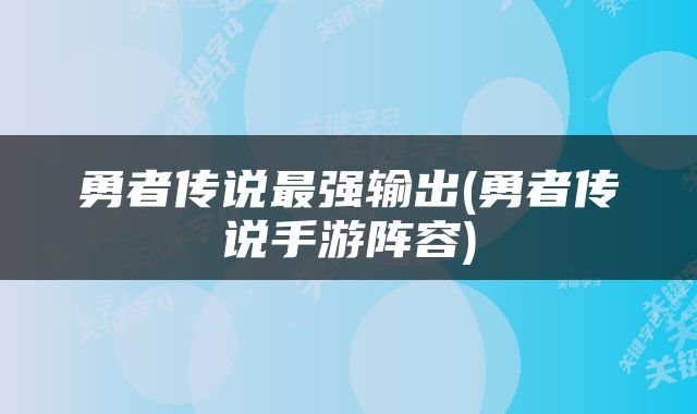 勇者传说最强输出(勇者传说手游阵容)