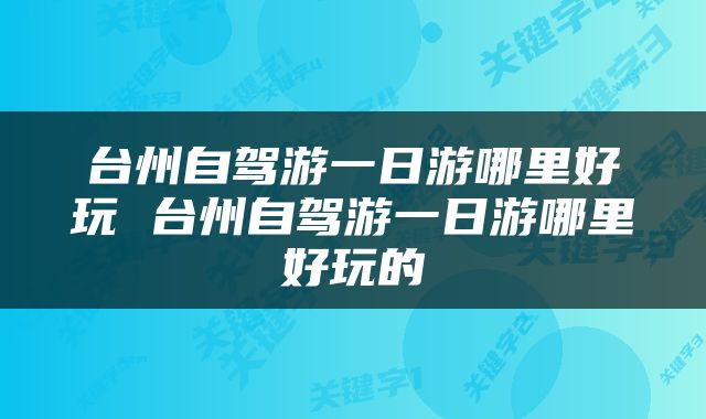 台州自驾游一日游哪里好玩 台州自驾游一日游哪里好玩的