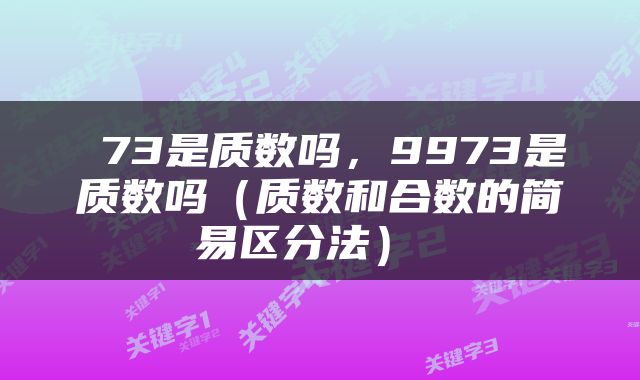  73是质数吗，9973是质数吗（质数和合数的简易区分法） 