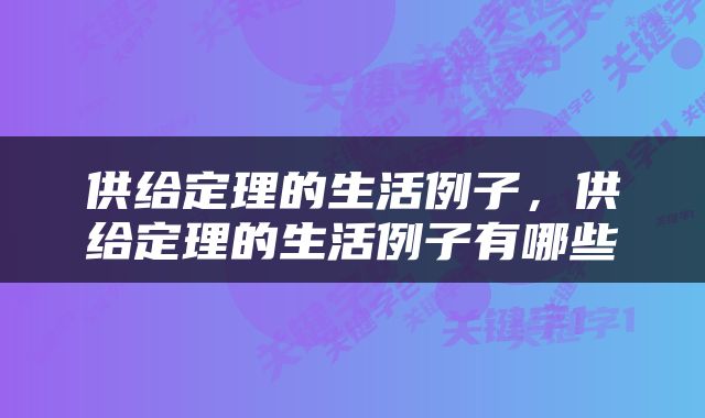 供给定理的生活例子，供给定理的生活例子有哪些