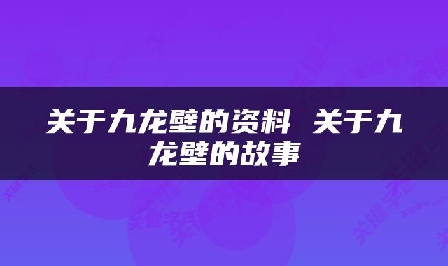 关于九龙壁的资料 关于九龙壁的故事