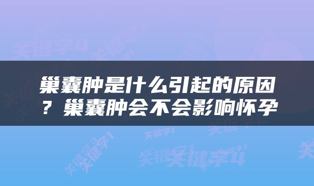 巢囊肿是什么引起的原因？巢囊肿会不会影响怀孕