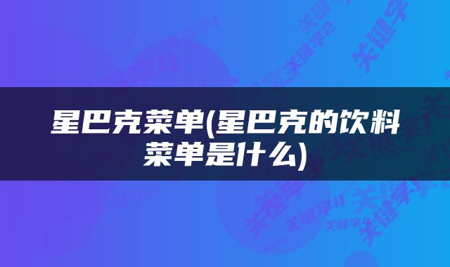 星巴克菜单(星巴克的饮料菜单是什么)