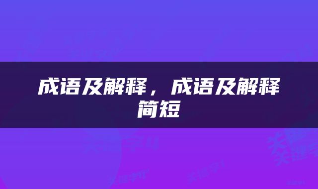 成语及解释，成语及解释简短