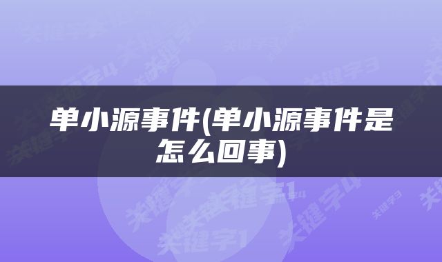 单小源事件(单小源事件是怎么回事)