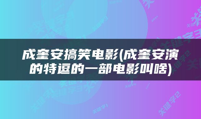 成奎安搞笑电影(成奎安演的特逗的一部电影叫啥)