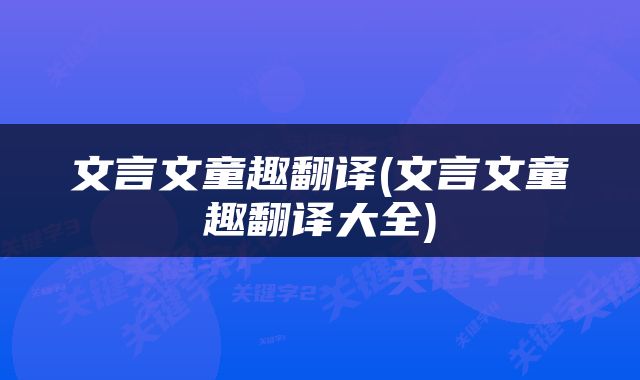 文言文童趣翻译(文言文童趣翻译大全)
