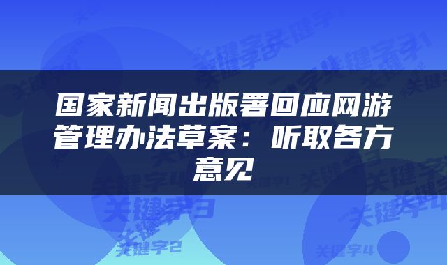 国家新闻出版署回应网游管理办法草案：听取各方意见