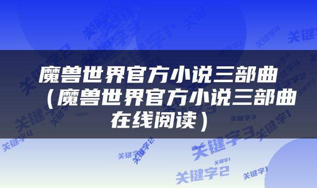 魔兽世界官方小说三部曲（魔兽世界官方小说三部曲在线阅读）