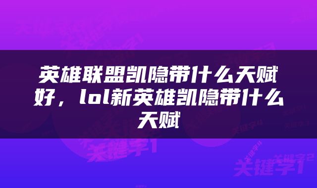 英雄联盟凯隐带什么天赋好，lol新英雄凯隐带什么天赋