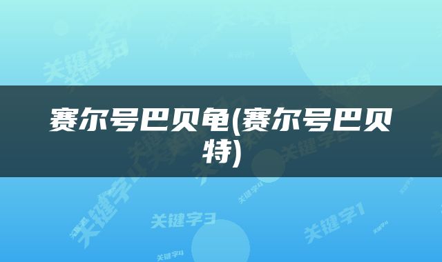 赛尔号巴贝龟(赛尔号巴贝特)