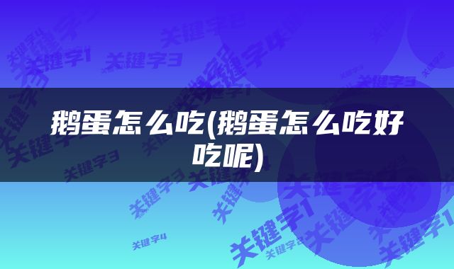 鹅蛋怎么吃(鹅蛋怎么吃好吃呢)