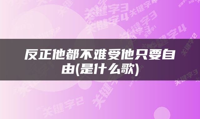 反正他都不难受他只要自由(是什么歌)