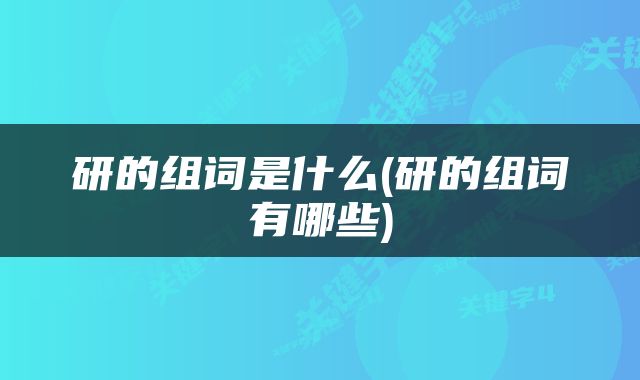 研的组词是什么(研的组词有哪些)