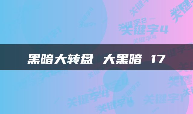 黑暗大转盘 大黑暗 17