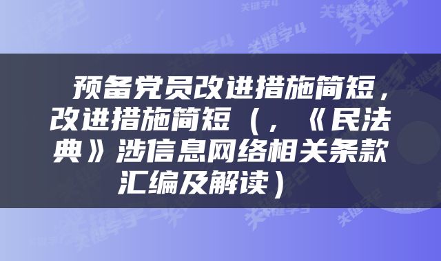  预备党员改进措施简短，改进措施简短（，《民法典》涉信息网络相关条款汇编及解读） 
