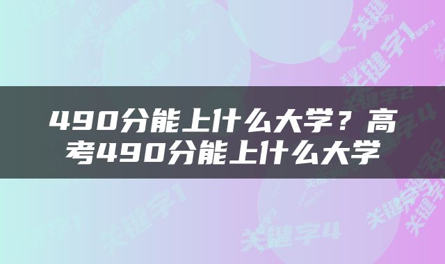 490分能上什么大学？高考490分能上什么大学