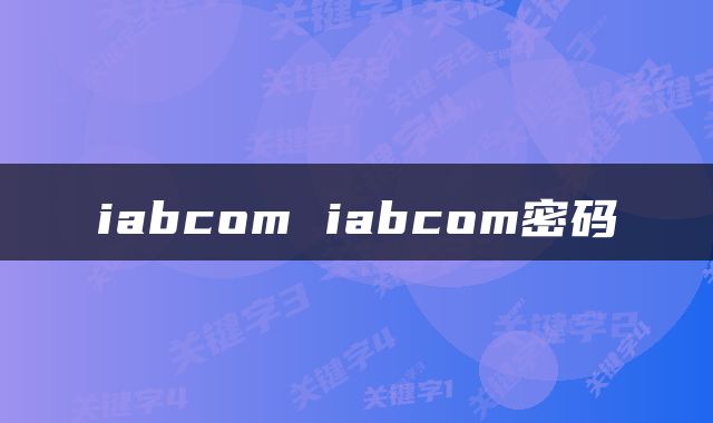 iabcom iabcom密码