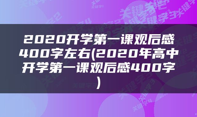 2020开学第一课观后感400字左右(2020年高中开学第一课观后感400字)