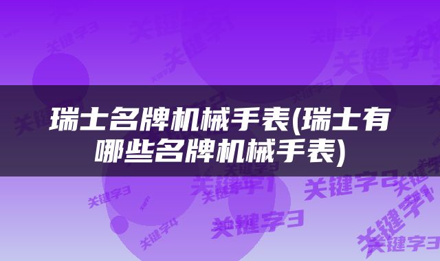 瑞士名牌机械手表(瑞士有哪些名牌机械手表)