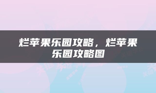 烂苹果乐园攻略，烂苹果乐园攻略图