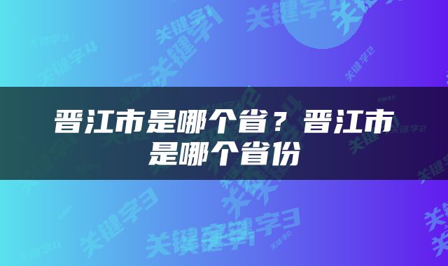 晋江市是哪个省？晋江市是哪个省份
