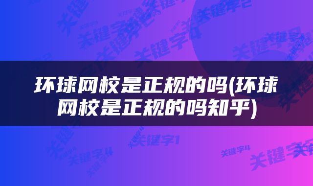 环球网校是正规的吗(环球网校是正规的吗知乎)