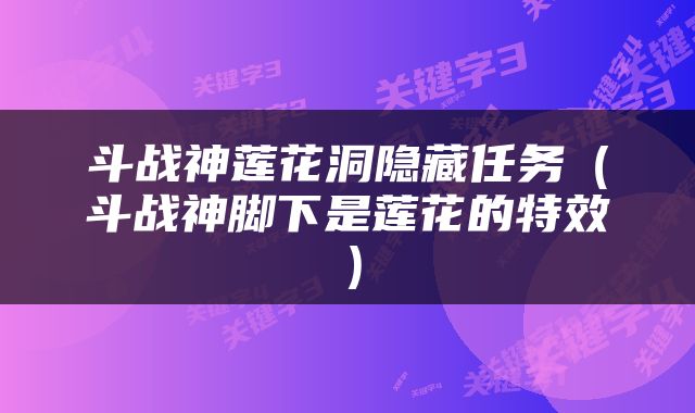 斗战神莲花洞隐藏任务（斗战神脚下是莲花的特效）
