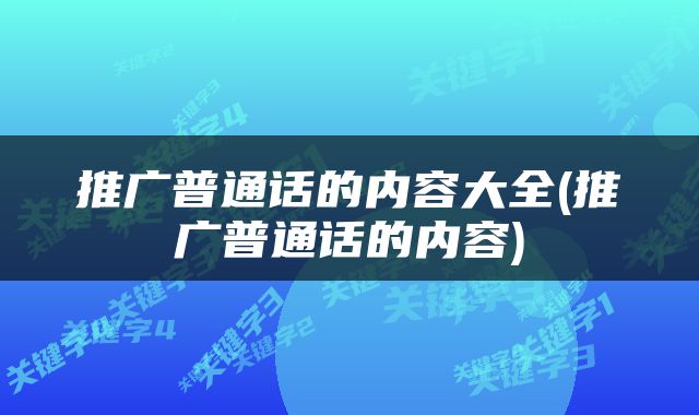 推广普通话的内容大全(推广普通话的内容)
