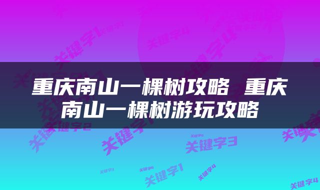 重庆南山一棵树攻略 重庆南山一棵树游玩攻略