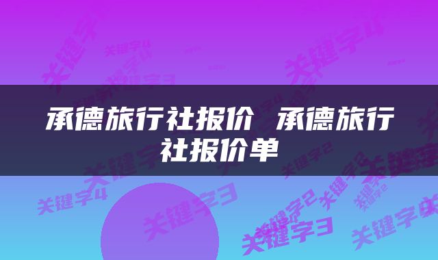 承德旅行社报价 承德旅行社报价单