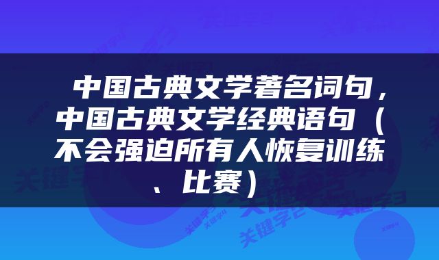  中国古典文学著名词句，中国古典文学经典语句（不会强迫所有人恢复训练、比赛） 