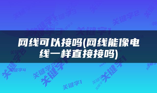 网线可以接吗(网线能像电线一样直接接吗)