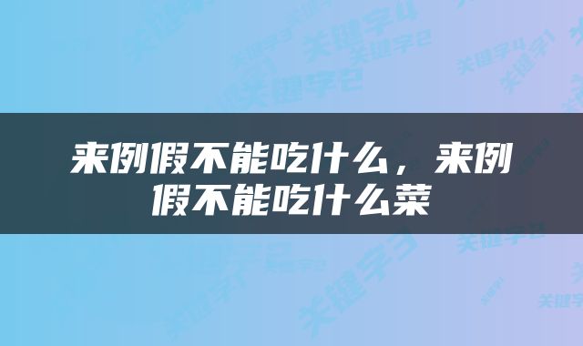 来例假不能吃什么，来例假不能吃什么菜